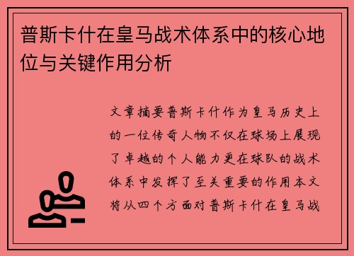 普斯卡什在皇马战术体系中的核心地位与关键作用分析