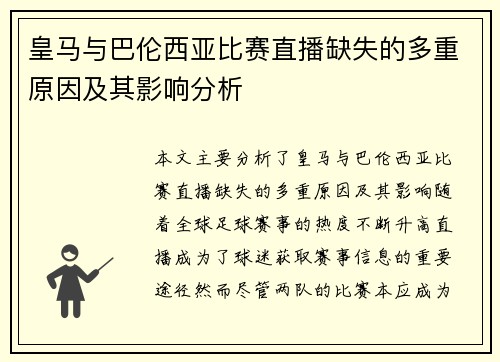 皇马与巴伦西亚比赛直播缺失的多重原因及其影响分析