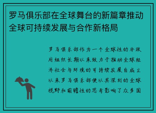 罗马俱乐部在全球舞台的新篇章推动全球可持续发展与合作新格局