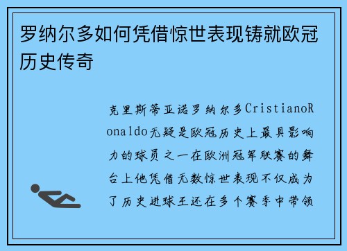 罗纳尔多如何凭借惊世表现铸就欧冠历史传奇