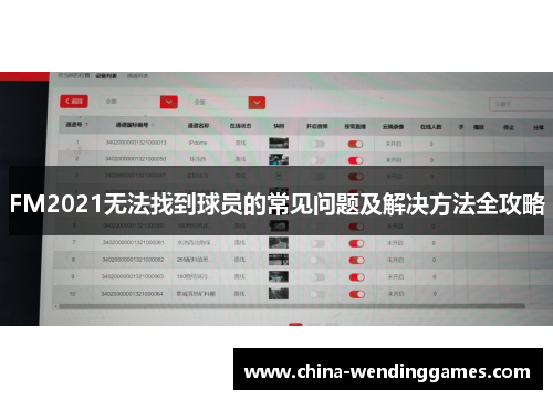 FM2021无法找到球员的常见问题及解决方法全攻略