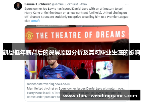 凯恩低年薪背后的深层原因分析及其对职业生涯的影响