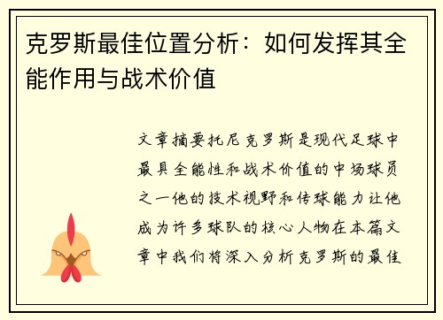 克罗斯最佳位置分析：如何发挥其全能作用与战术价值