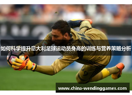 如何科学提升意大利足球运动员身高的训练与营养策略分析