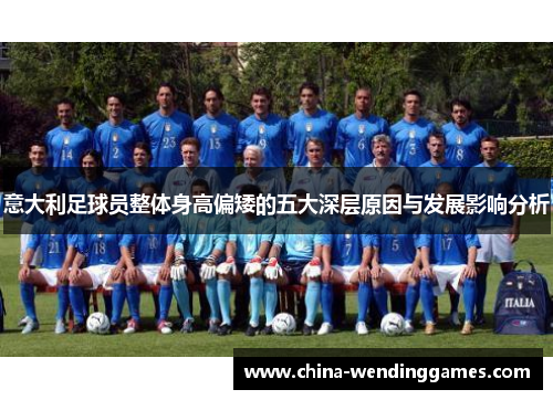 意大利足球员整体身高偏矮的五大深层原因与发展影响分析