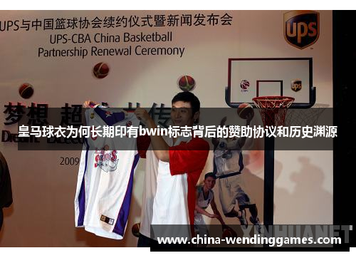 皇马球衣为何长期印有bwin标志背后的赞助协议和历史渊源