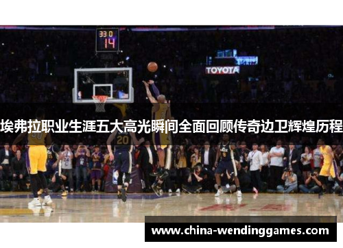 埃弗拉职业生涯五大高光瞬间全面回顾传奇边卫辉煌历程