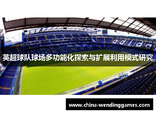 英超球队球场多功能化探索与扩展利用模式研究