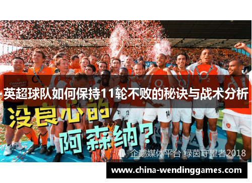 英超球队如何保持11轮不败的秘诀与战术分析
