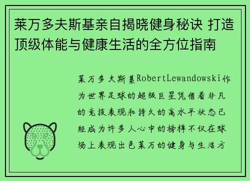 莱万多夫斯基亲自揭晓健身秘诀 打造顶级体能与健康生活的全方位指南 莱万多夫斯基亲自揭晓健身秘诀 打造顶级体能与健康生活的全方位指南