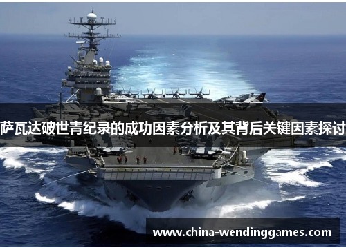 萨瓦达破世青纪录的成功因素分析及其背后关键因素探讨 萨瓦达破世青纪录的成功因素分析及其背后关键因素探讨