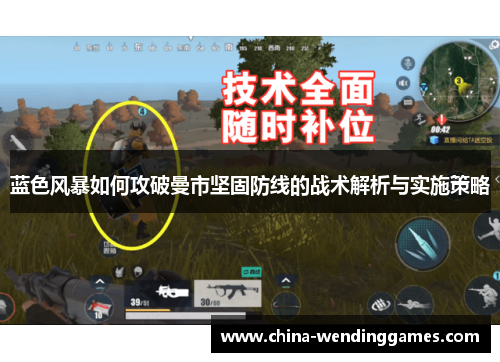 蓝色风暴如何攻破曼市坚固防线的战术解析与实施策略 蓝色风暴如何攻破曼市坚固防线的战术解析与实施策略