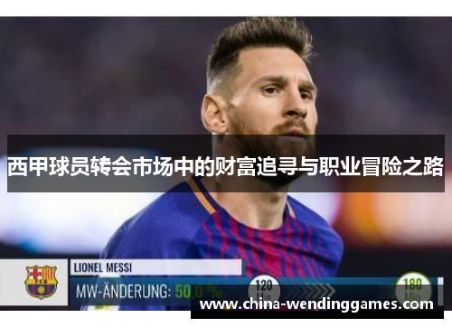 西甲球员转会市场中的财富追寻与职业冒险之路 西甲球员转会市场中的财富追寻与职业冒险之路
