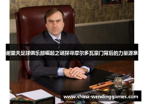 谢里夫足球俱乐部崛起之谜探寻摩尔多瓦豪门背后的力量源泉 谢里夫足球俱乐部崛起之谜探寻摩尔多瓦豪门背后的力量源泉