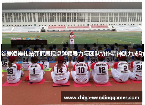谷爱凌崇礼站夺冠展现卓越领导力与团队协作精神助力成功 谷爱凌崇礼站夺冠展现卓越领导力与团队协作精神助力成功