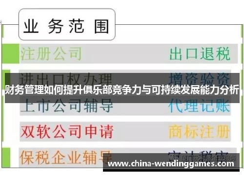 财务管理如何提升俱乐部竞争力与可持续发展能力分析 财务管理如何提升俱乐部竞争力与可持续发展能力分析