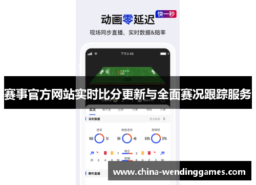 赛事官方网站实时比分更新与全面赛况跟踪服务