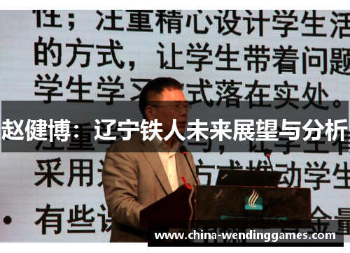 赵健博:辽宁铁人未来展望与分析 赵健博:辽宁铁人未来展望与分析