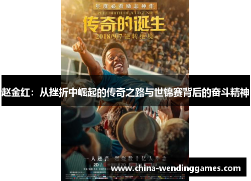 赵金红:从挫折中崛起的传奇之路与世锦赛背后的奋斗精神 赵金红:从挫折中崛起的传奇之路与世锦赛背后的奋斗精神