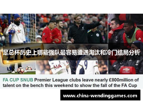 足总杯历史上哪些强队最容易遭遇淘汰和冷门结局分析
