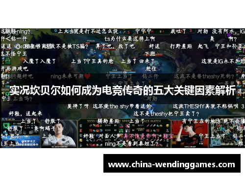 实况坎贝尔如何成为电竞传奇的五大关键因素解析