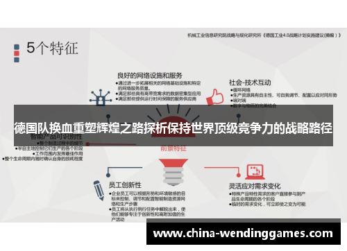 德国队换血重塑辉煌之路探析保持世界顶级竞争力的战略路径