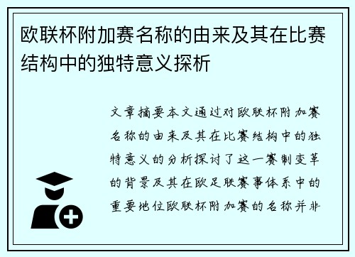 欧联杯附加赛名称的由来及其在比赛结构中的独特意义探析