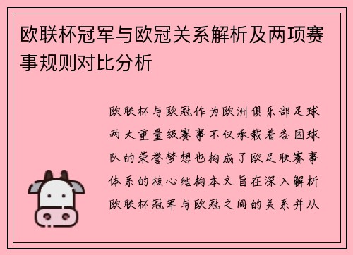 欧联杯冠军与欧冠关系解析及两项赛事规则对比分析 欧联杯冠军与欧冠关系解析及两项赛事规则对比分析