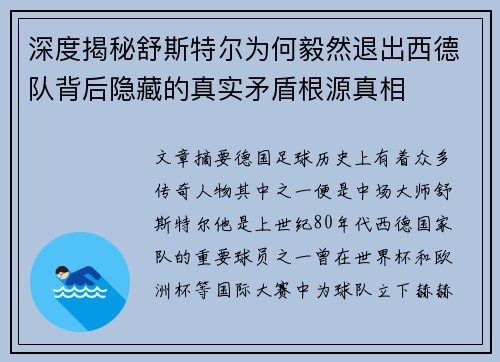 深度揭秘舒斯特尔为何毅然退出西德队背后隐藏的真实矛盾根源真相