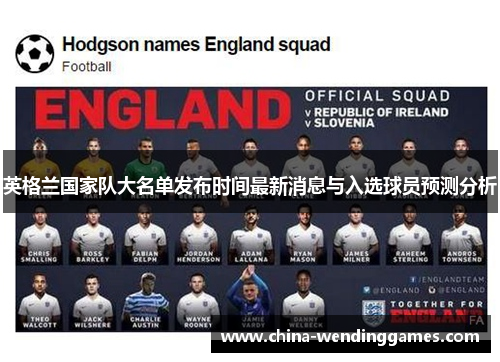 英格兰国家队大名单发布时间最新消息与入选球员预测分析