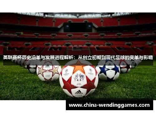 英联赛杯历史沿革与发展进程解析：从创立初期到现代足球的变革与影响