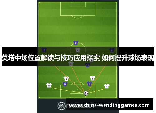 莫塔中场位置解读与技巧应用探索 如何提升球场表现