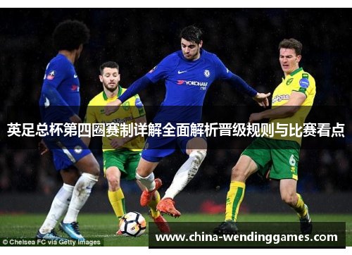 英足总杯第四圈赛制详解全面解析晋级规则与比赛看点