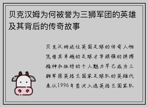 贝克汉姆为何被誉为三狮军团的英雄及其背后的传奇故事 贝克汉姆为何被誉为三狮军团的英雄及其背后的传奇故事