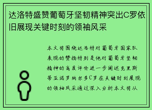 达洛特盛赞葡萄牙坚韧精神突出C罗依旧展现关键时刻的领袖风采 达洛特盛赞葡萄牙坚韧精神突出C罗依旧展现关键时刻的领袖风采