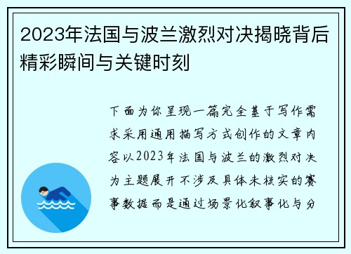 2023年法国与波兰激烈对决揭晓背后精彩瞬间与关键时刻 2023年法国与波兰激烈对决揭晓背后精彩瞬间与关键时刻
