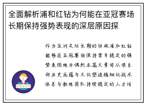 全面解析浦和红钻为何能在亚冠赛场长期保持强势表现的深层原因探 全面解析浦和红钻为何能在亚冠赛场长期保持强势表现的深层原因探