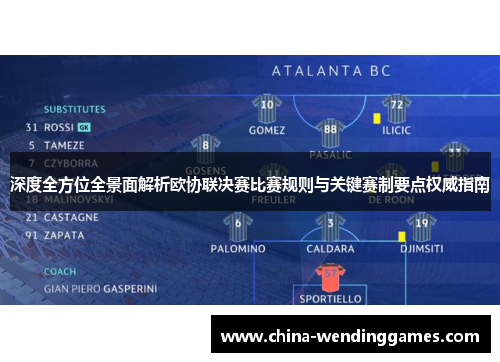 深度全方位全景面解析欧协联决赛比赛规则与关键赛制要点权威指南 深度全方位全景面解析欧协联决赛比赛规则与关键赛制要点权威指南