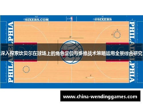 深入探索坎贝尔在球场上的角色定位与多维战术策略运用全景综合研究 深入探索坎贝尔在球场上的角色定位与多维战术策略运用全景综合研究