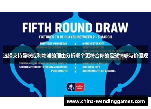 选择支持曼联或利物浦的理由分析哪个更符合你的足球情感与价值观 选择支持曼联或利物浦的理由分析哪个更符合你的足球情感与价值观