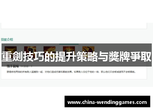 重劍技巧的提升策略与獎牌爭取 重劍技巧的提升策略与獎牌爭取