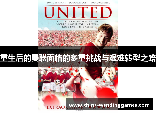 重生后的曼联面临的多重挑战与艰难转型之路 重生后的曼联面临的多重挑战与艰难转型之路