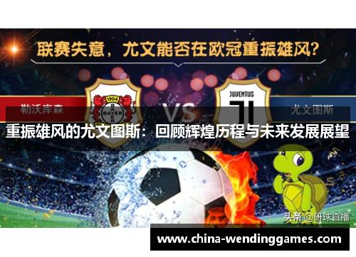 重振雄风的尤文图斯:回顾辉煌历程与未来发展展望 重振雄风的尤文图斯:回顾辉煌历程与未来发展展望