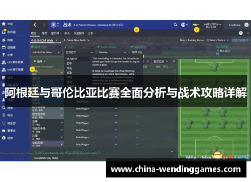 阿根廷与哥伦比亚比赛全面分析与战术攻略详解