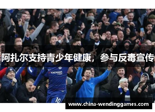 阿扎尔支持青少年健康，参与反毒宣传