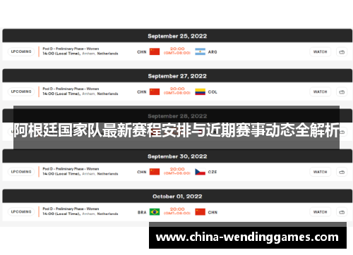 阿根廷国家队最新赛程安排与近期赛事动态全解析