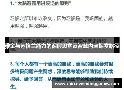 雅金与苏格兰能力的深层思索及智慧内涵探索路径