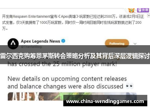 雷尔西克购筹恩茅斯转会策略分析及其背后深层逻辑探讨