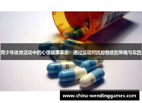 青少年体育活动中的心理健康革命：通过运动对抗抑郁症的策略与实践