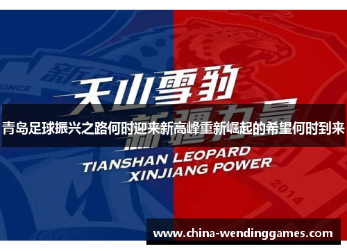 青岛足球振兴之路何时迎来新高峰重新崛起的希望何时到来